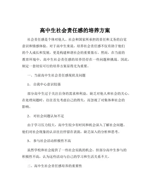 高中生社会责任感的培养方案