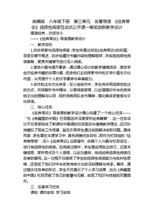 统编版八年级下册第三单元名著导读《经典常谈》选择性阅读互动式公开课一等奖创新教学设计