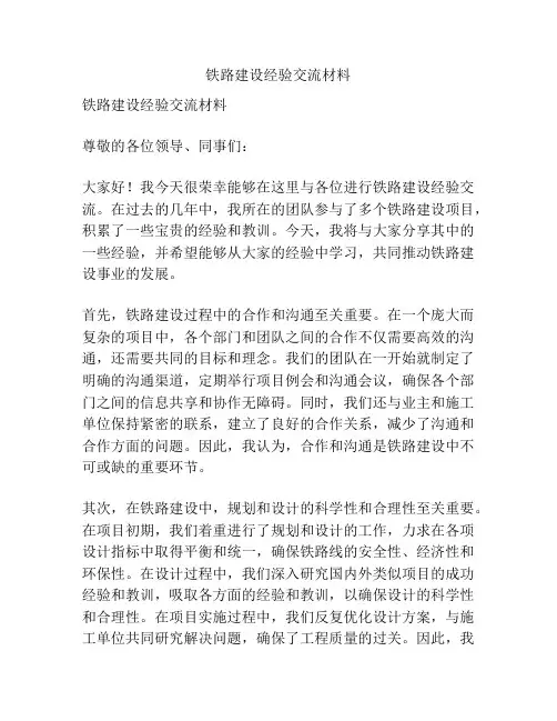 铁路建设经验交流材料