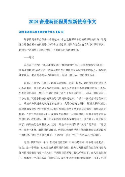 2024奋进新征程勇担新使命作文