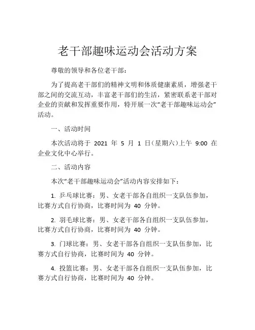 老干部趣味运动会活动方案