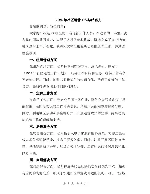 2024年社区退管工作总结范文