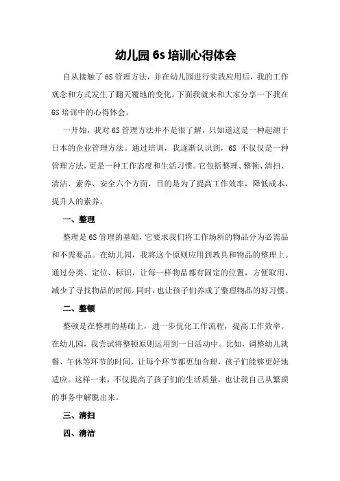 幼儿园6s培训心得体会
