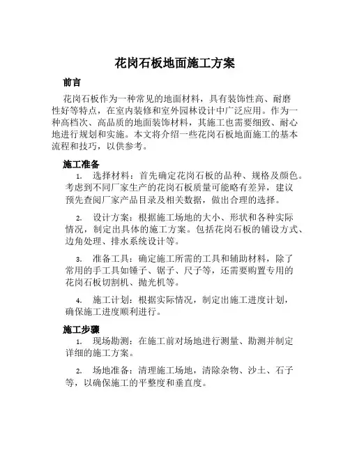 花岗石板地面施工方案范文