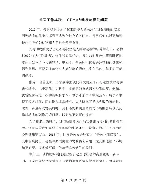 兽医工作实践：关注动物健康与福利问题
