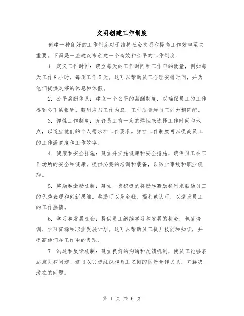 文明创建工作制度（三篇）