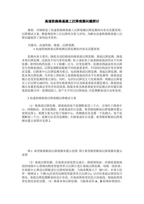 高速铁路路基施工沉降观测问题探讨