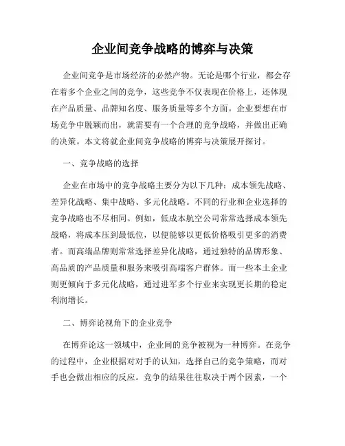 企业间竞争战略的博弈与决策