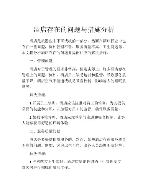 酒店存在的问题与措施分析