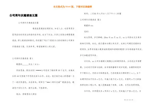 公司周年庆邀请函五篇