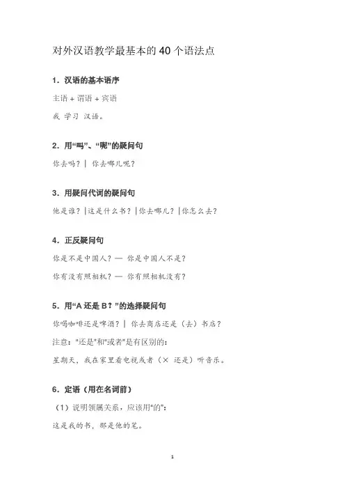 对外汉语教学最基本的40个语法点.pdf