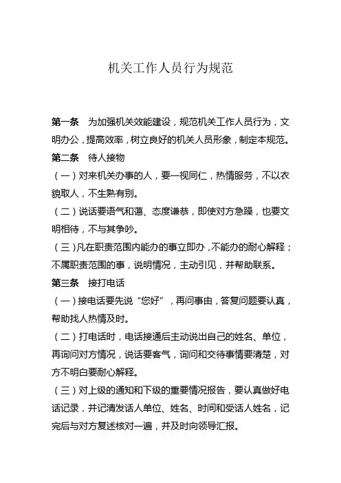 机关工作人员文明守则及文明行为规范
