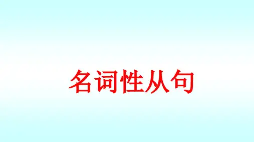 2024届高考英语二轮复习名词性从句微课课件