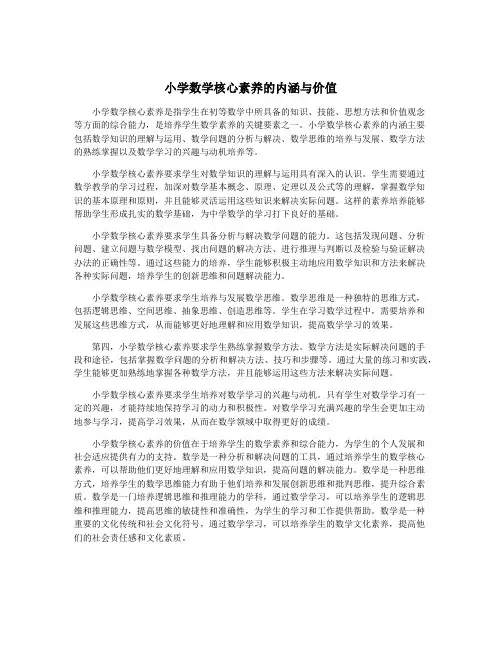小学数学核心素养的内涵与价值