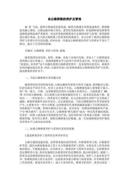 论公路桥梁的养护及管理