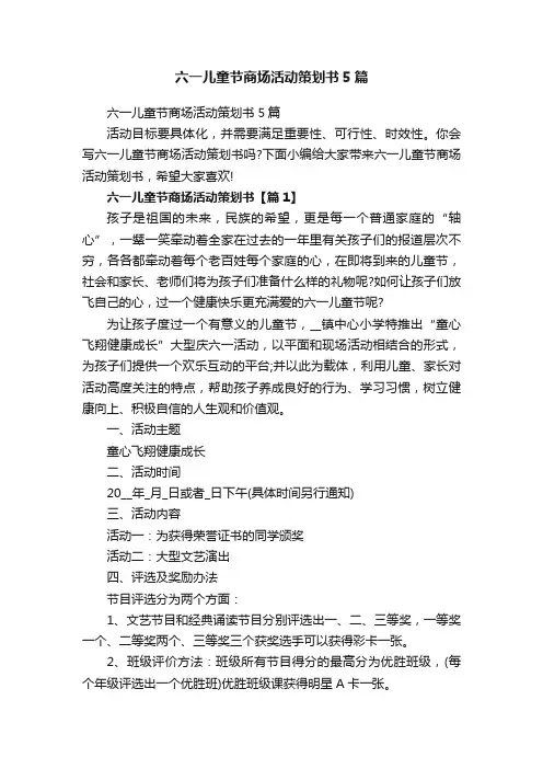 六一儿童节商场活动策划书5篇