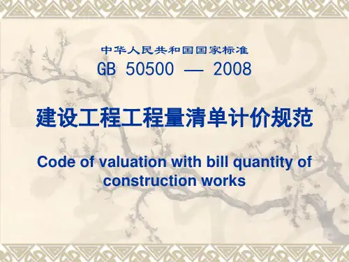 GB50500-2008建设工程工程量清单计价规范 01