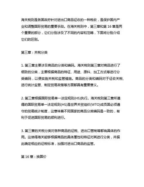 海关税则第三章和第16章区别