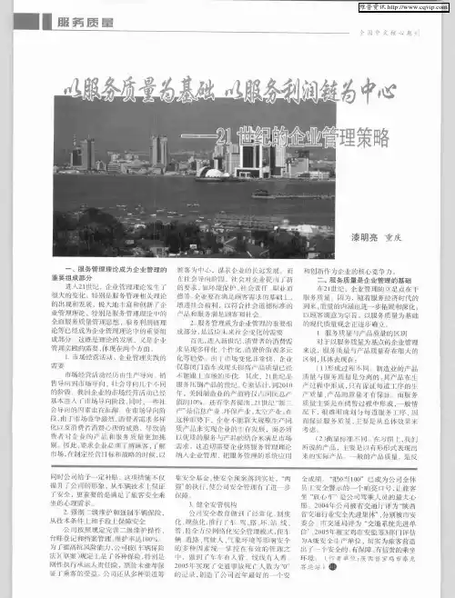 以服务质量为基础 以服务利润链为中心——21世纪的企业管理策略