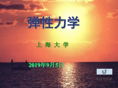 弹性力学第一章序论10xs(土木).