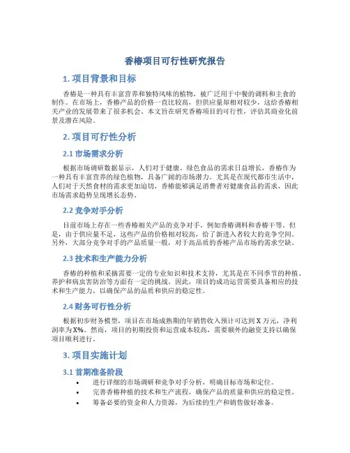 香椿项目可行性研究报告