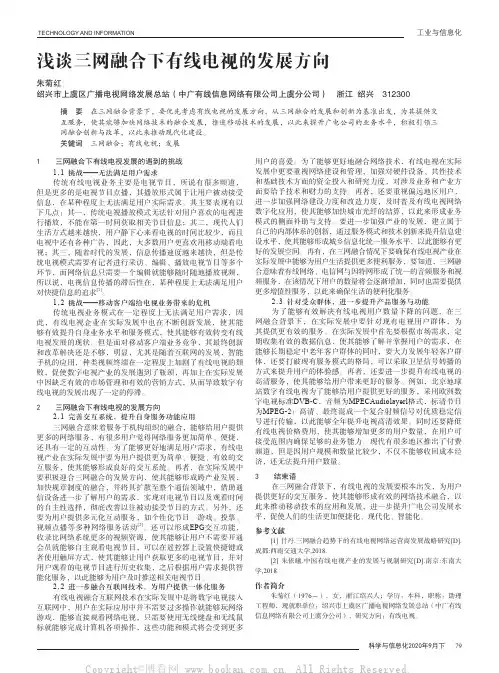 浅谈三网融合下有线电视的发展方向