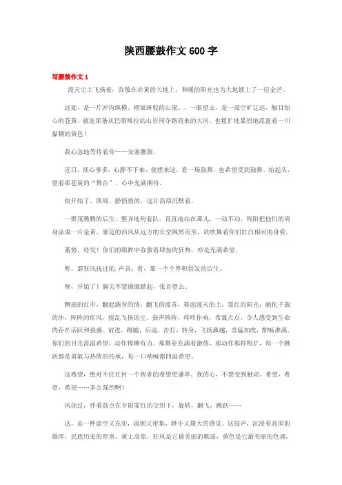 陕西腰鼓作文600字