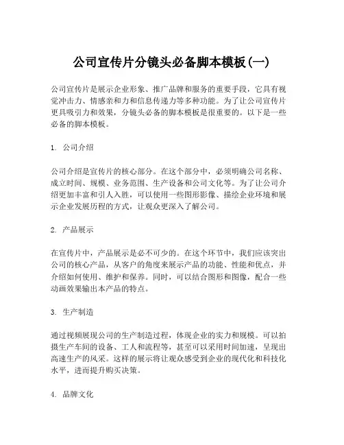 公司宣传片分镜头必备脚本模板(一)