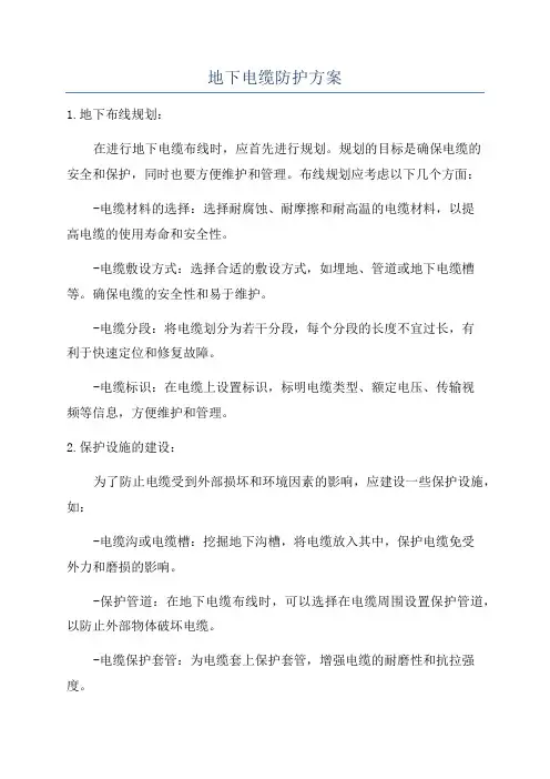 地下电缆防护方案