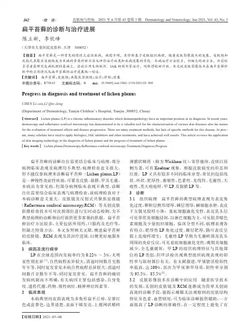 扁平苔藓的诊断与治疗进展