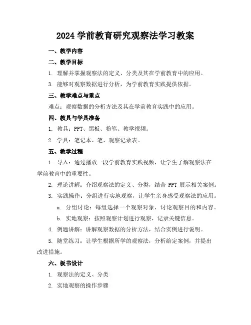 2024学前教育研究观察法学习教案