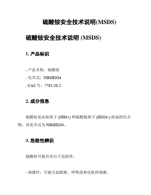 硫酸铵安全技术说明(MSDS)