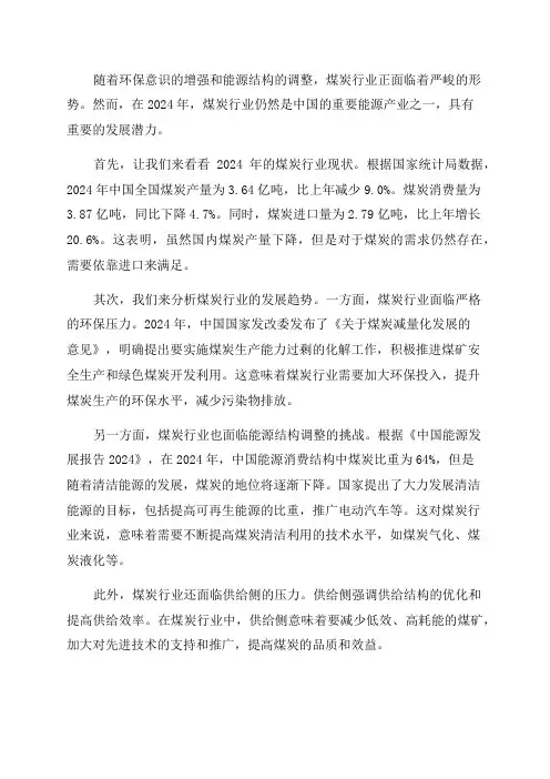 2024年煤炭行业现状及发展趋势分析资料