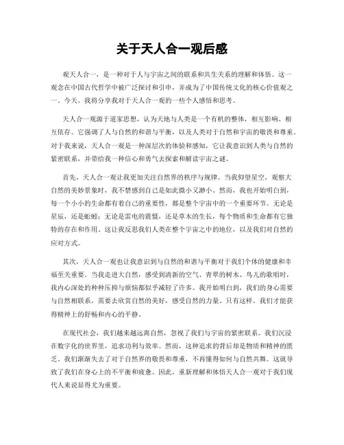 关于天人合一观后感