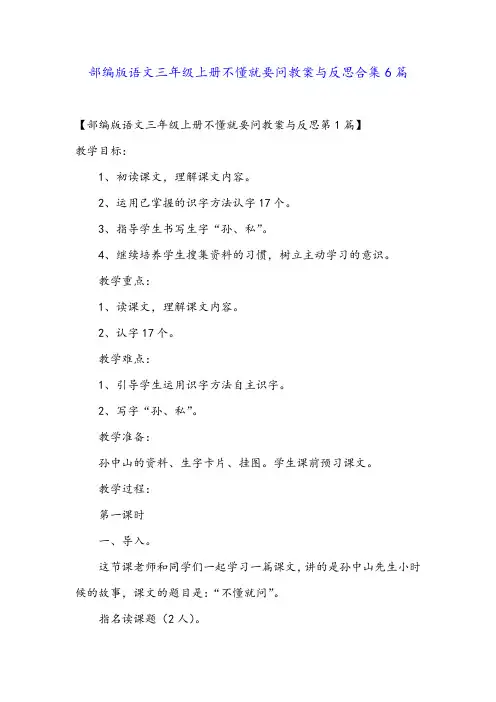 部编版语文三年级上册不懂就要问教案与反思合集6篇