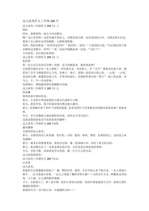 这儿真美作文三年级100字