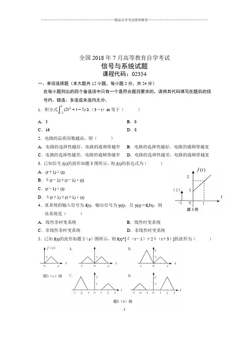(全新整理)7月自考信号与系统试题及答案解析