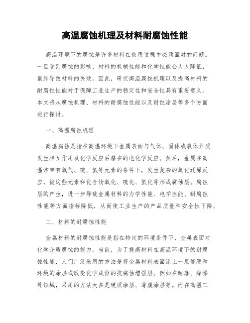 高温腐蚀机理及材料耐腐蚀性能