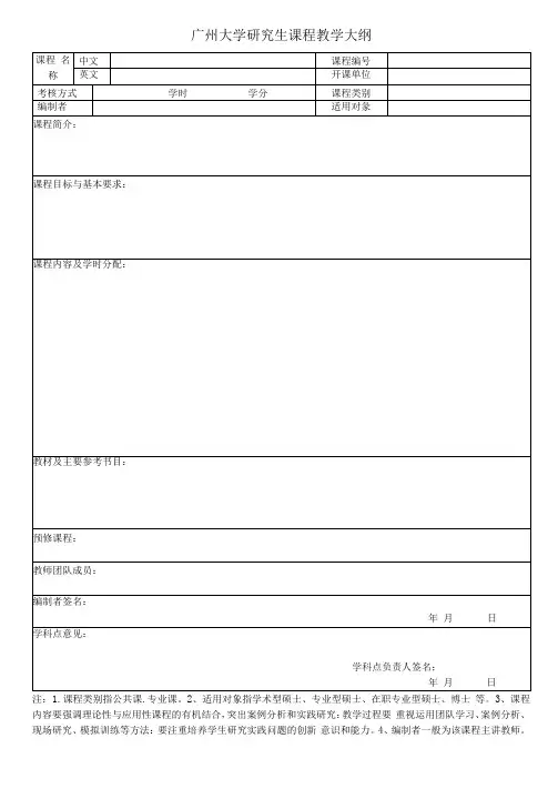 广州大学研究生课程教学大纲模板