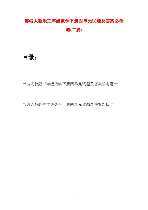 部编人教版三年级数学下册四单元试题及答案必考题(二套)