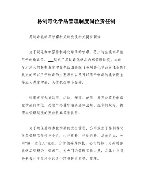 易制毒化学品管理制度岗位责任制