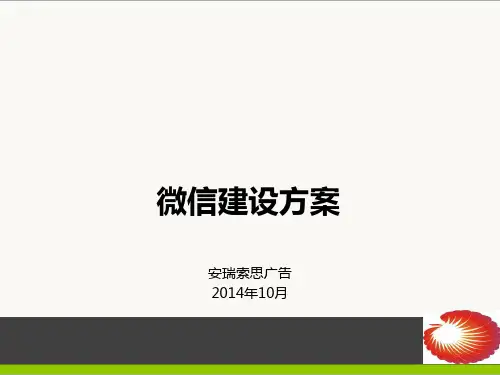微信建设方案
