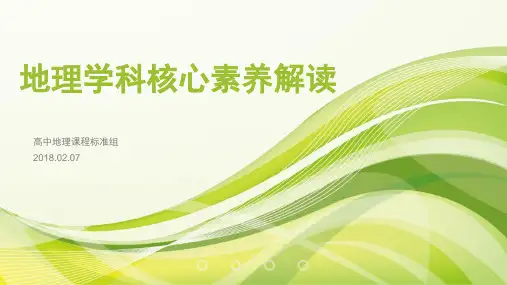 地理学科核心素养解读北京师范大学王民精品PPT课件