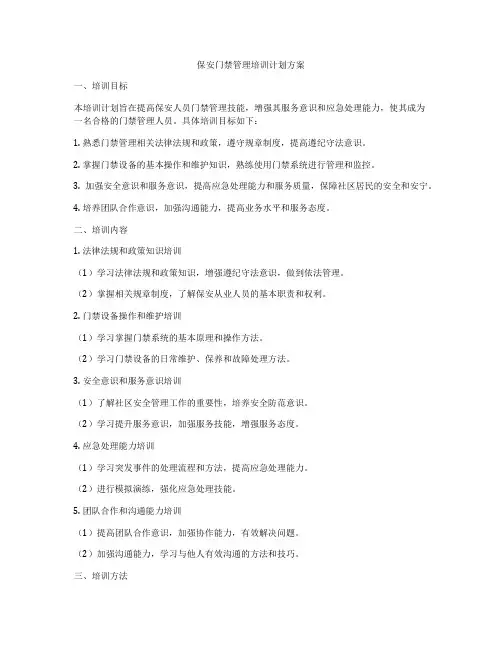 保安门禁管理培训计划方案