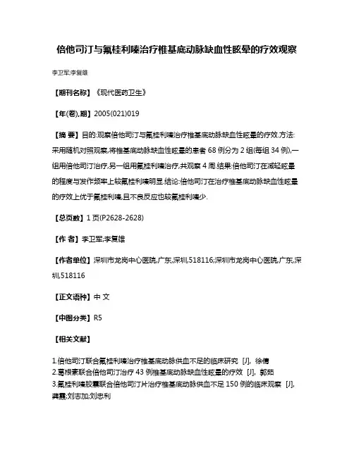 倍他司汀与氟桂利嗪治疗椎基底动脉缺血性眩晕的疗效观察