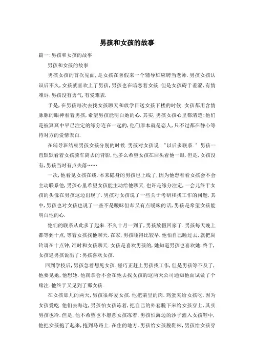 男孩和女孩的故事