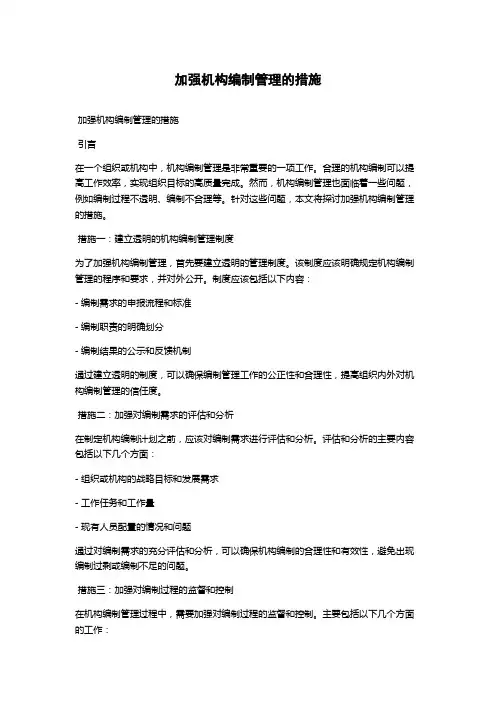 加强机构编制管理的措施