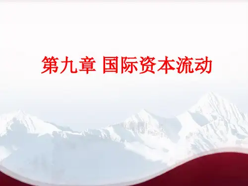 第九章  国际资本流动  《国际金融实务》PPT课件