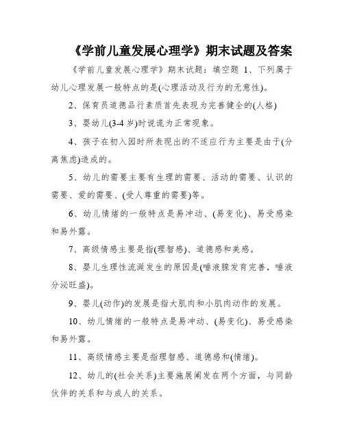 《学前儿童发展心理学》期末试题及答案