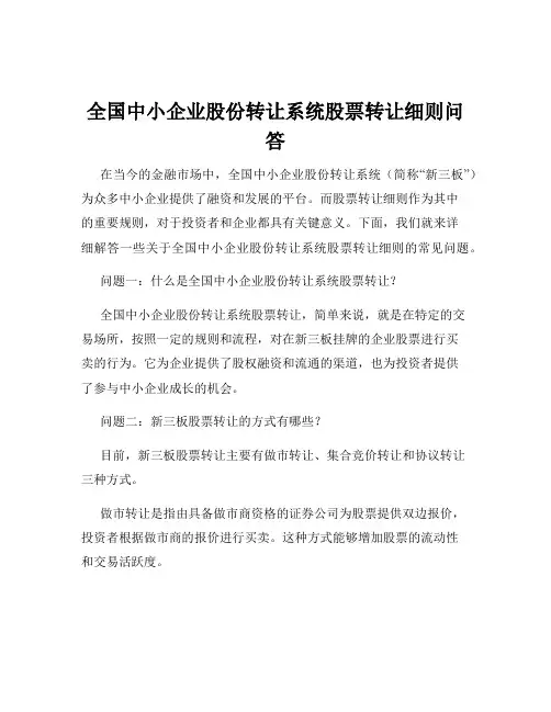 全国中小企业股份转让系统股票转让细则问答